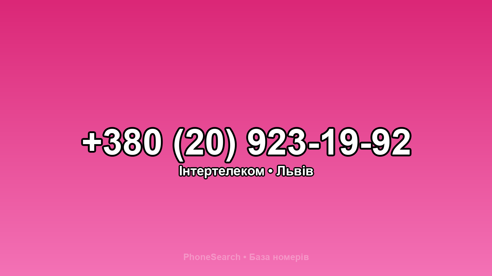 Номер +380 (20) 923-19-92 - вариант 1