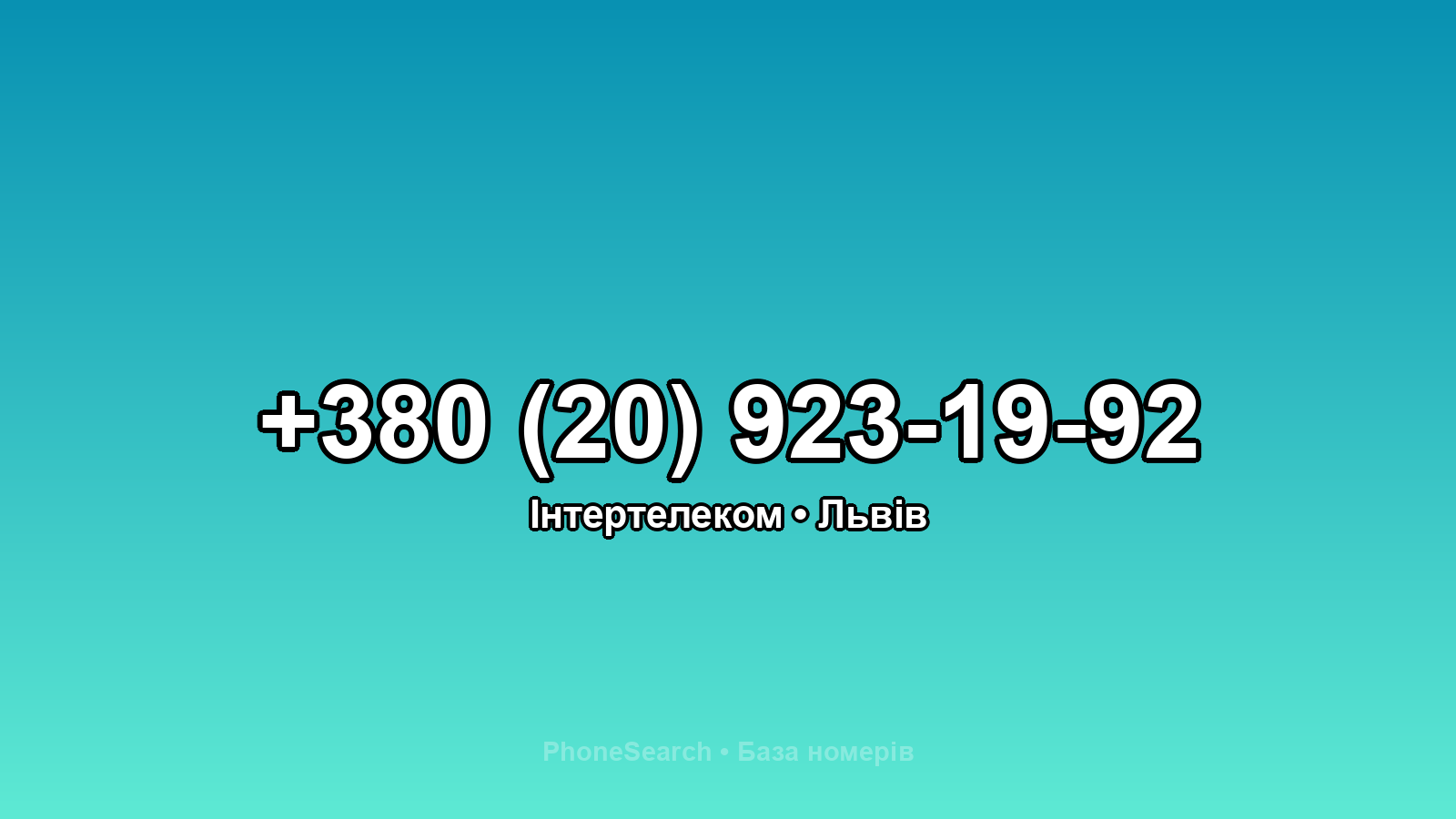 Номер +380 (20) 923-19-92 - вариант 2