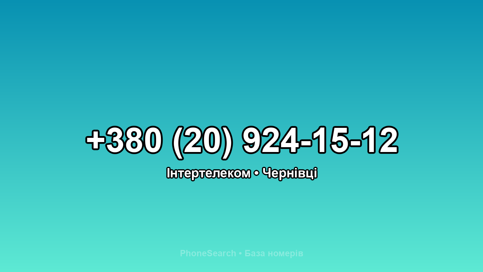 Номер +380 (20) 924-15-12 - вариант 1