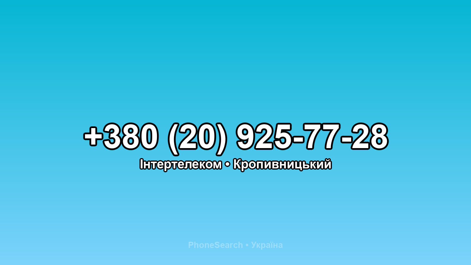 Номер +380 (20) 925-77-28 - вариант 1