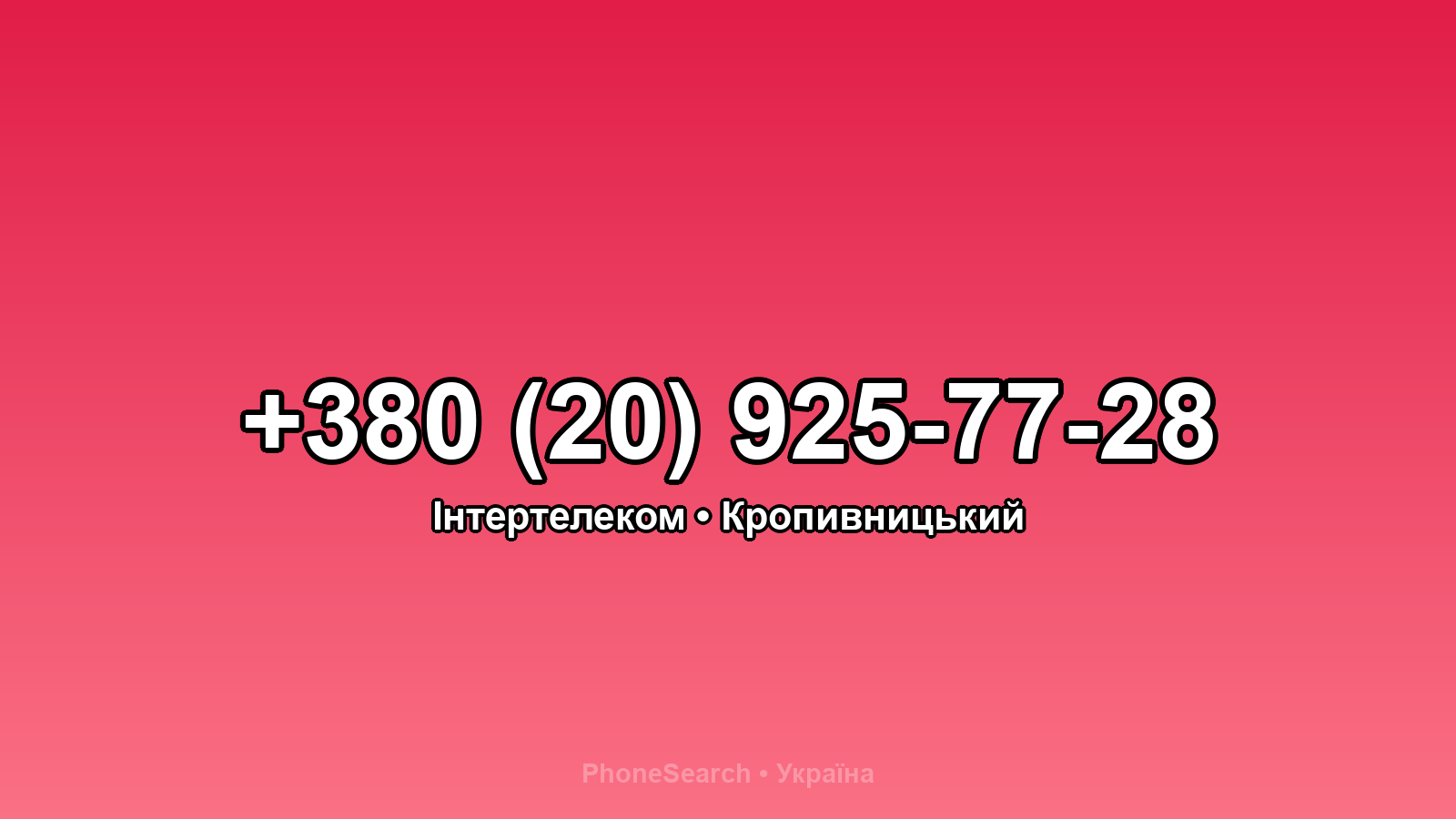 Номер +380 (20) 925-77-28 - вариант 2