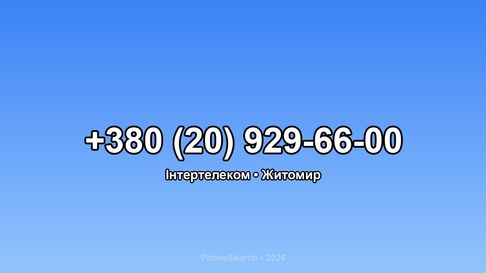 Номер +380 (20) 929-66-00 - вариант 1