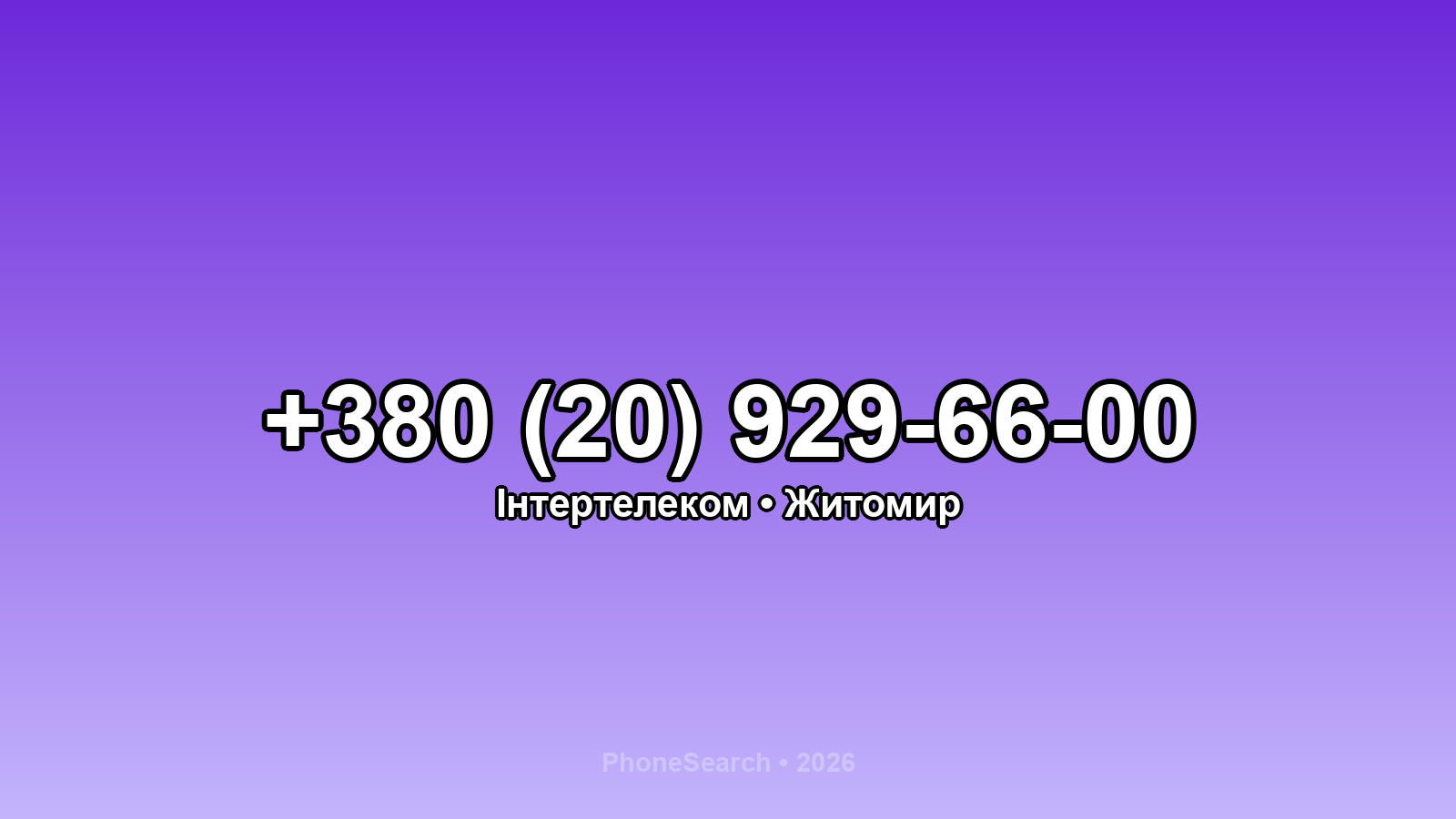 Номер +380 (20) 929-66-00 - вариант 2