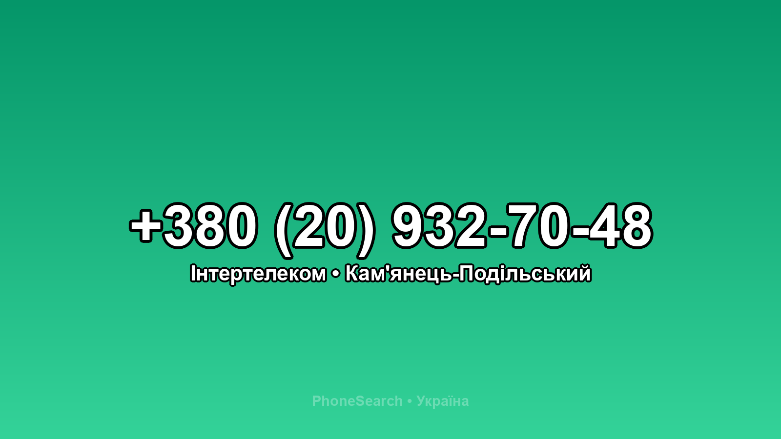 Номер +380 (20) 932-70-48 - вариант 1