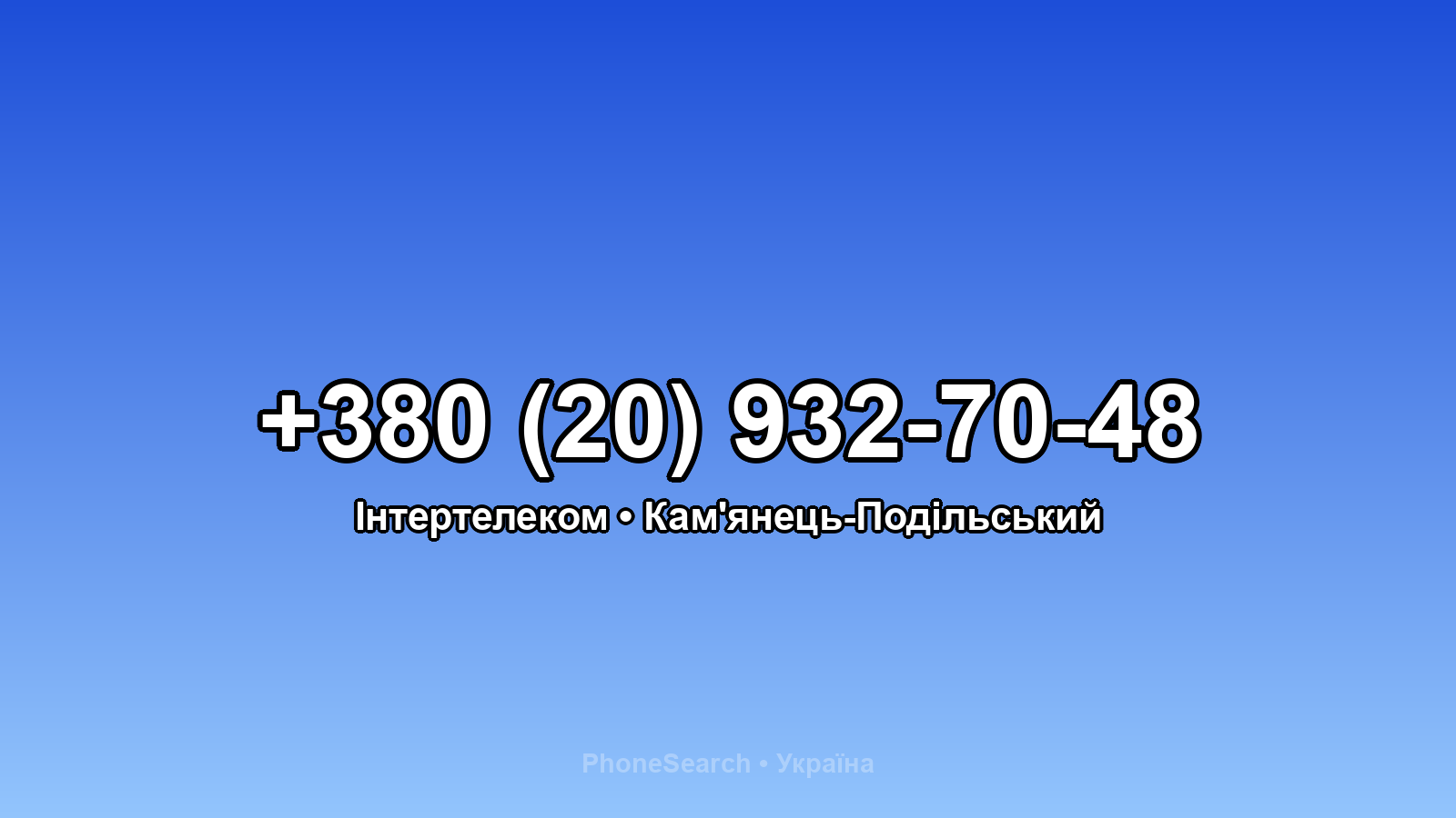 Номер +380 (20) 932-70-48 - вариант 2