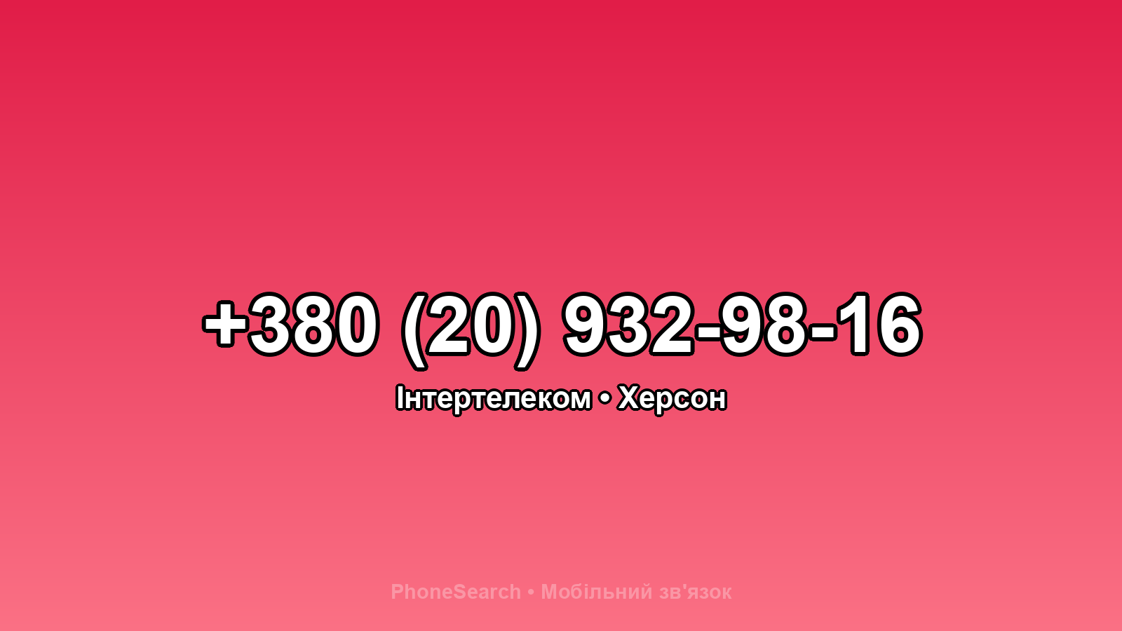 Номер +380 (20) 932-98-16 - вариант 1