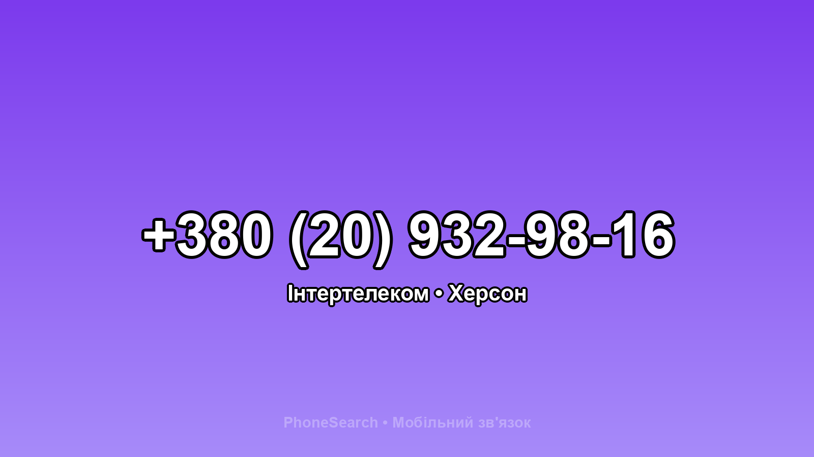 Номер +380 (20) 932-98-16 - вариант 2