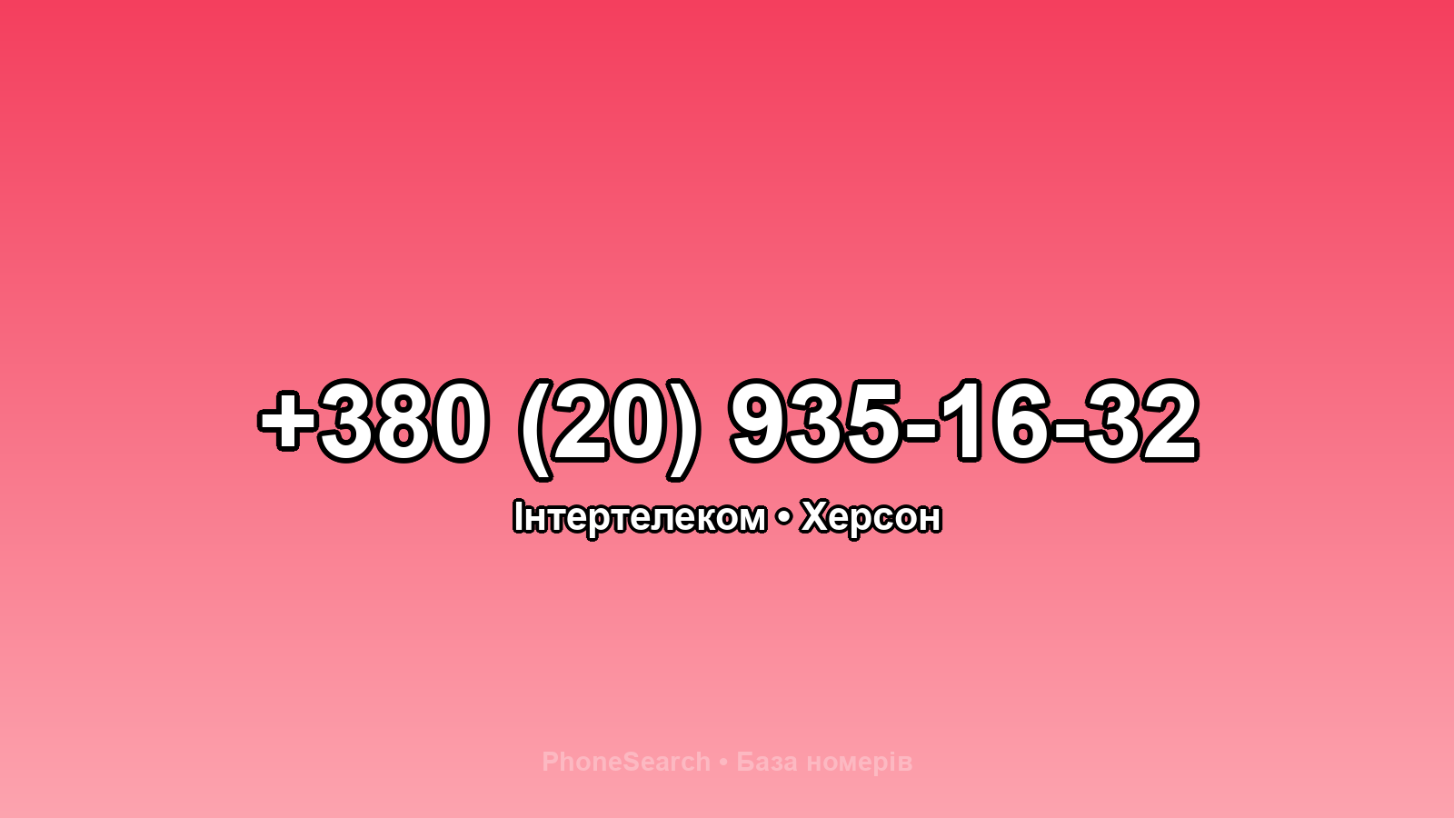 Номер +380 (20) 935-16-32 - вариант 1