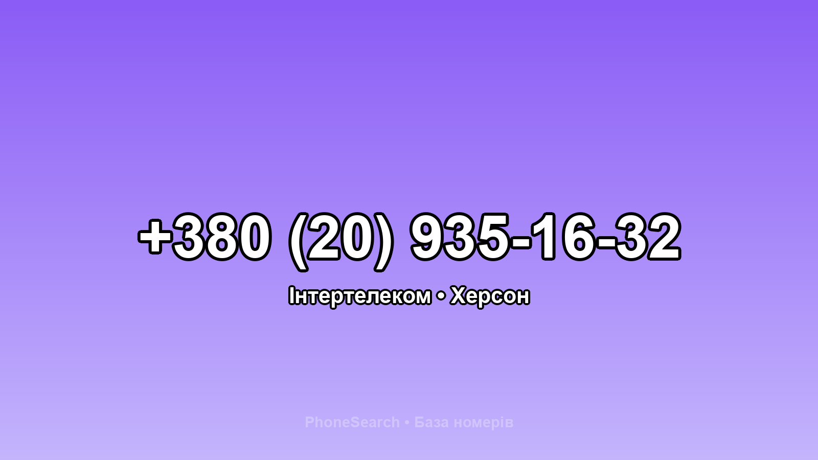 Номер +380 (20) 935-16-32 - вариант 2