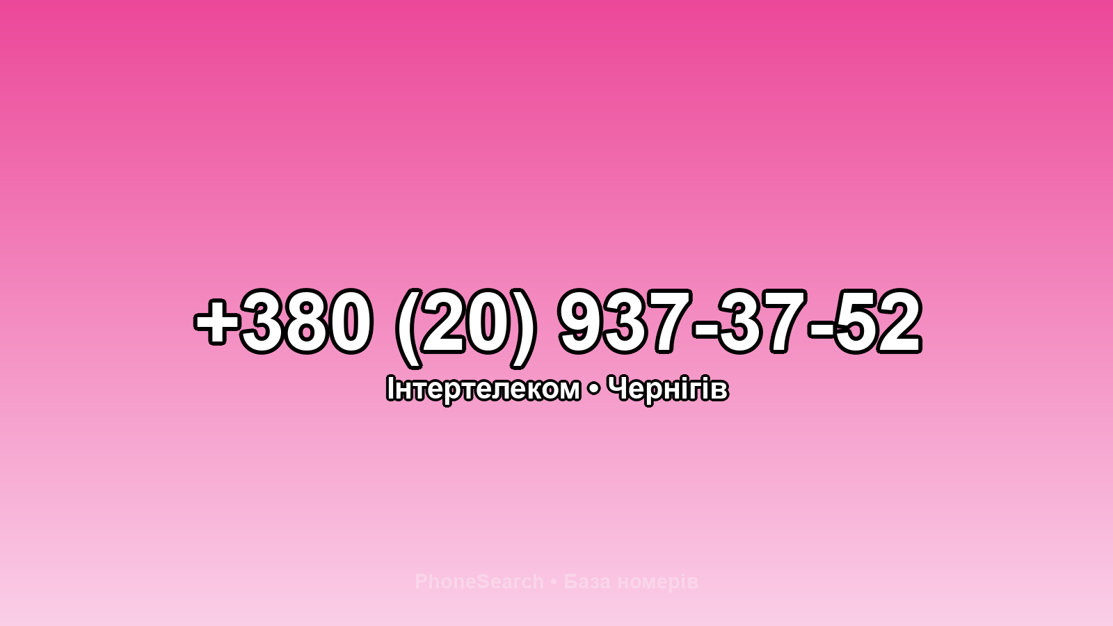 Номер +380 (20) 937-37-52 - вариант 2