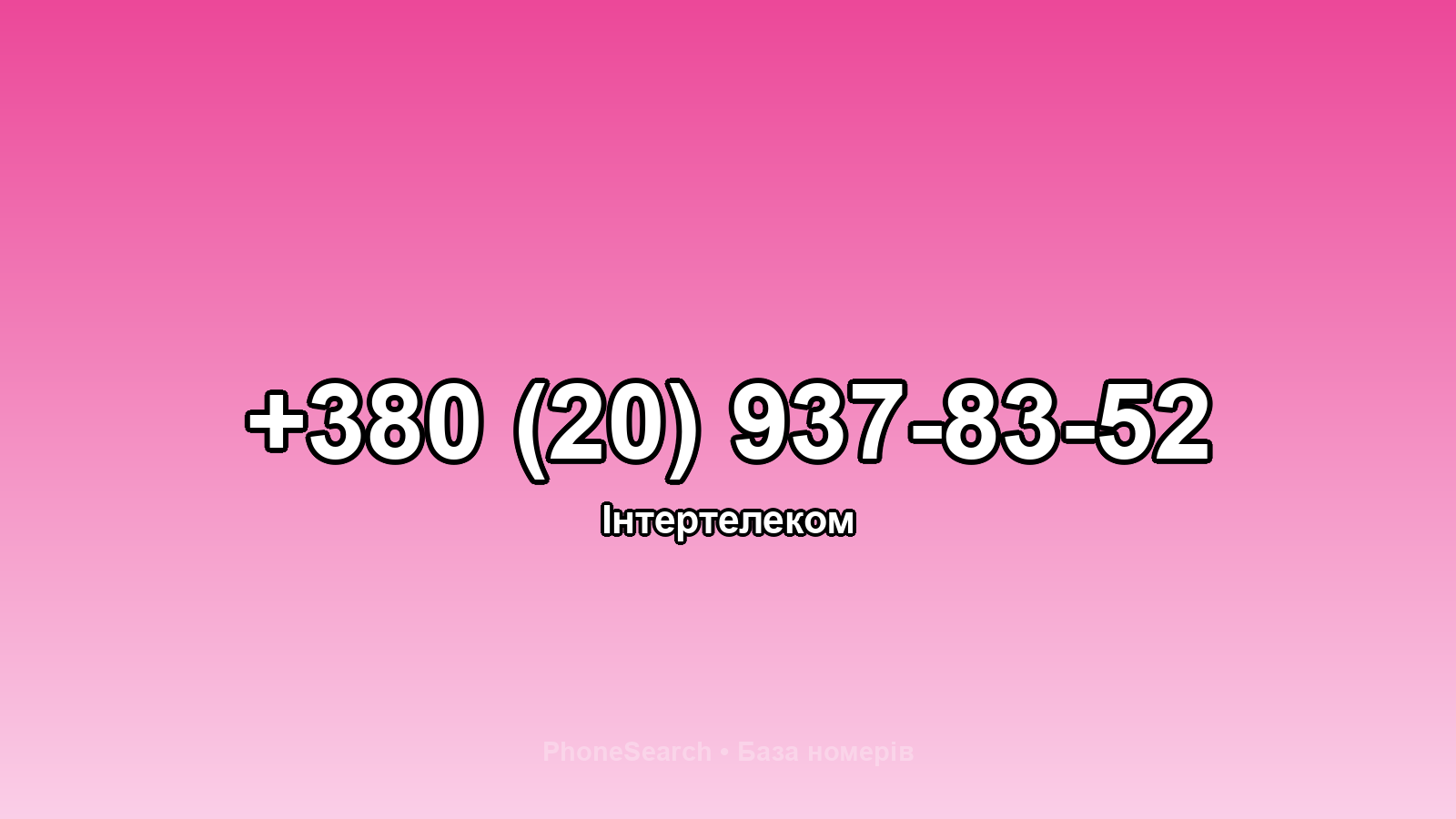 Номер +380 (20) 937-83-52 - вариант 2