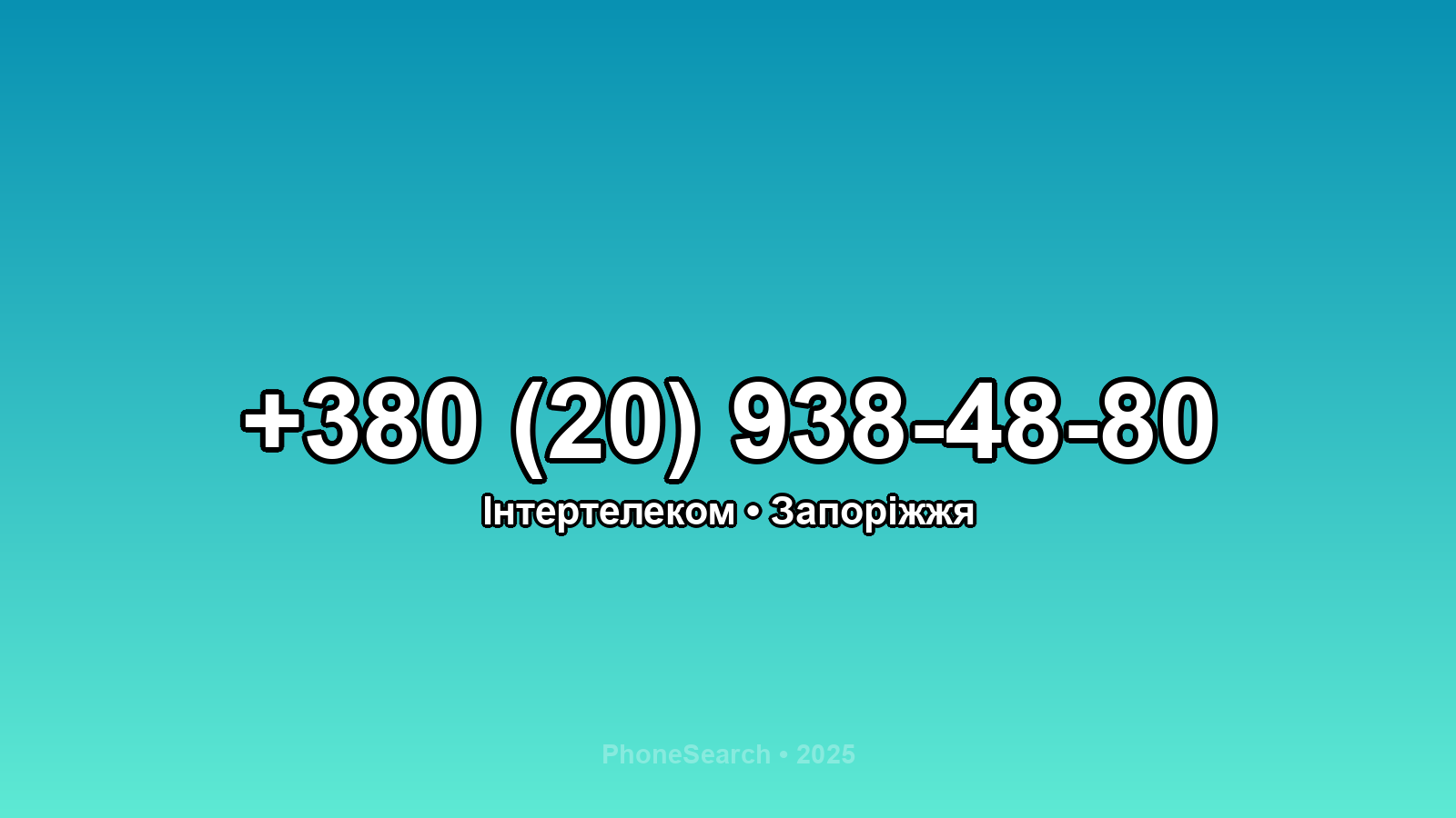 Номер +380 (20) 938-48-80 - вариант 1