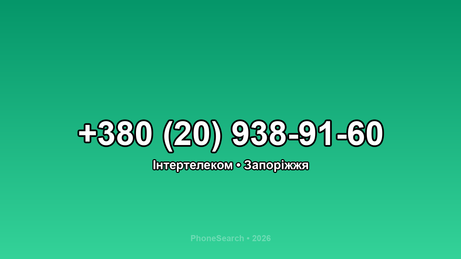 Номер +380 (20) 938-91-60 - вариант 2