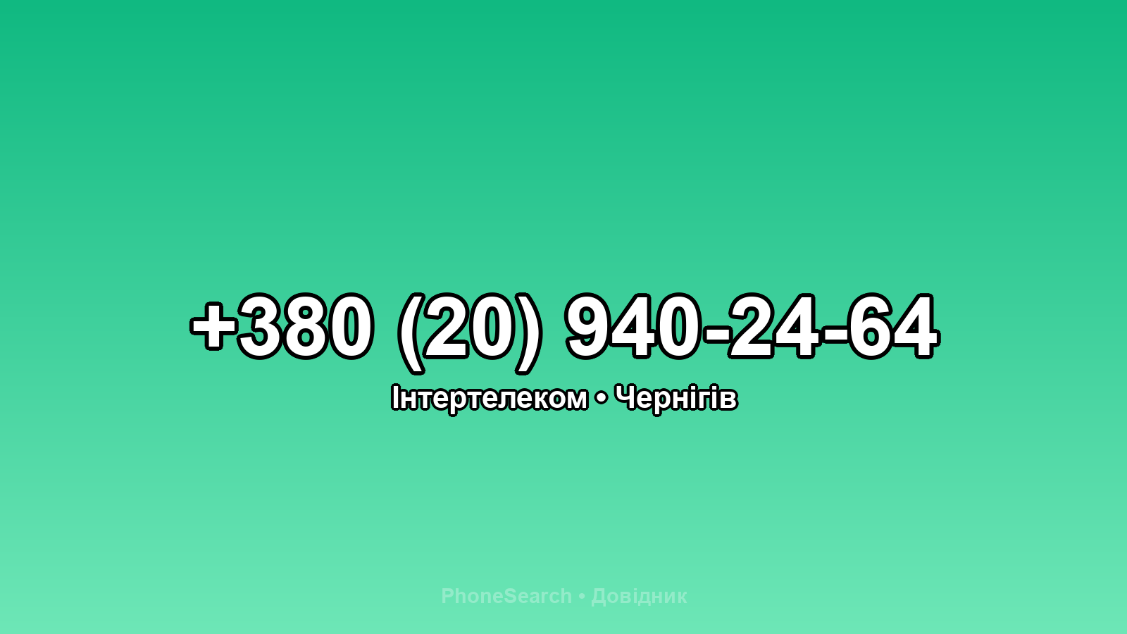 Номер +380 (20) 940-24-64 - вариант 1