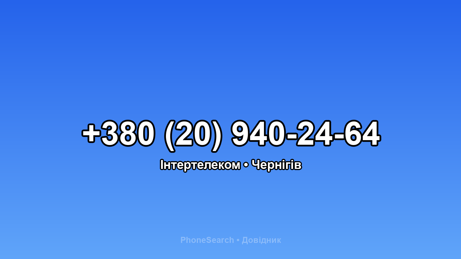 Номер +380 (20) 940-24-64 - вариант 2