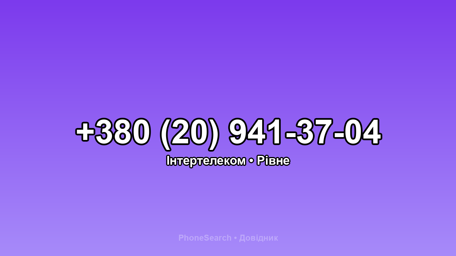 Номер +380 (20) 941-37-04 - вариант 1