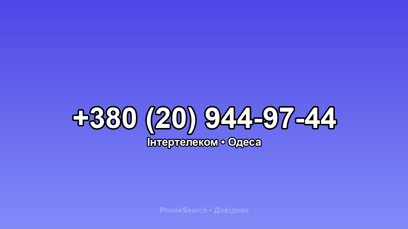 Номер +380 (20) 944-97-44 - вариант 1
