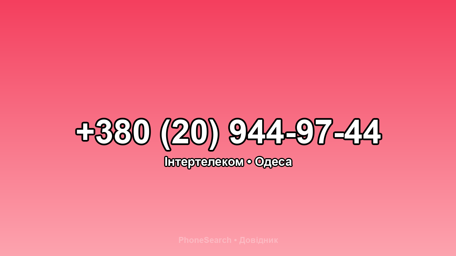 Номер +380 (20) 944-97-44 - вариант 2