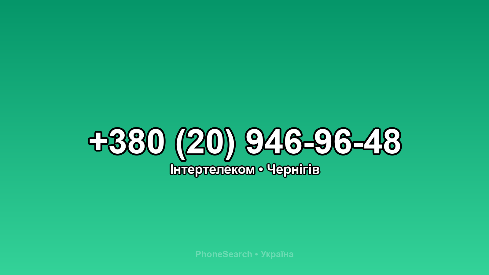 Номер +380 (20) 946-96-48 - вариант 1