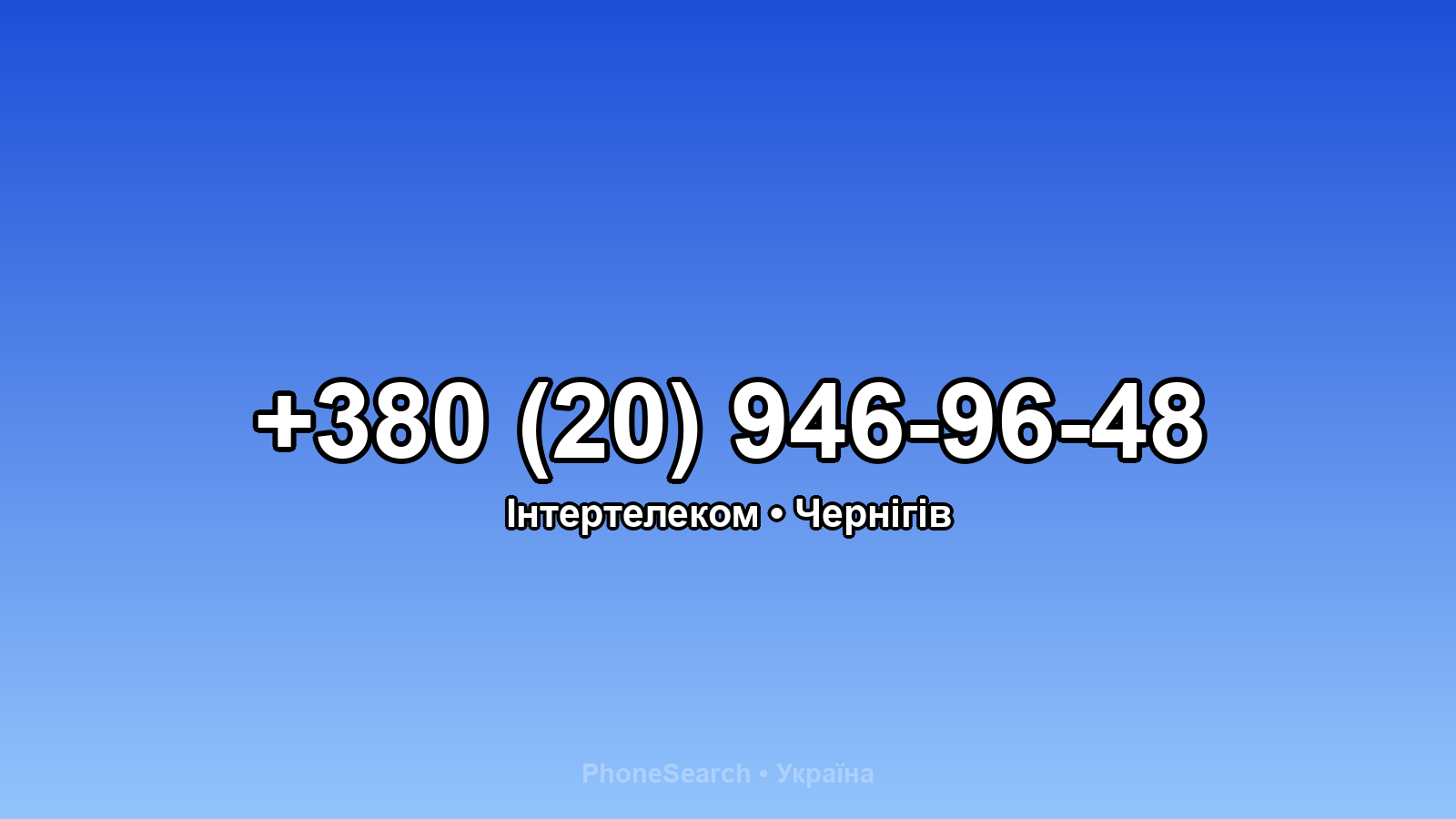 Номер +380 (20) 946-96-48 - вариант 2
