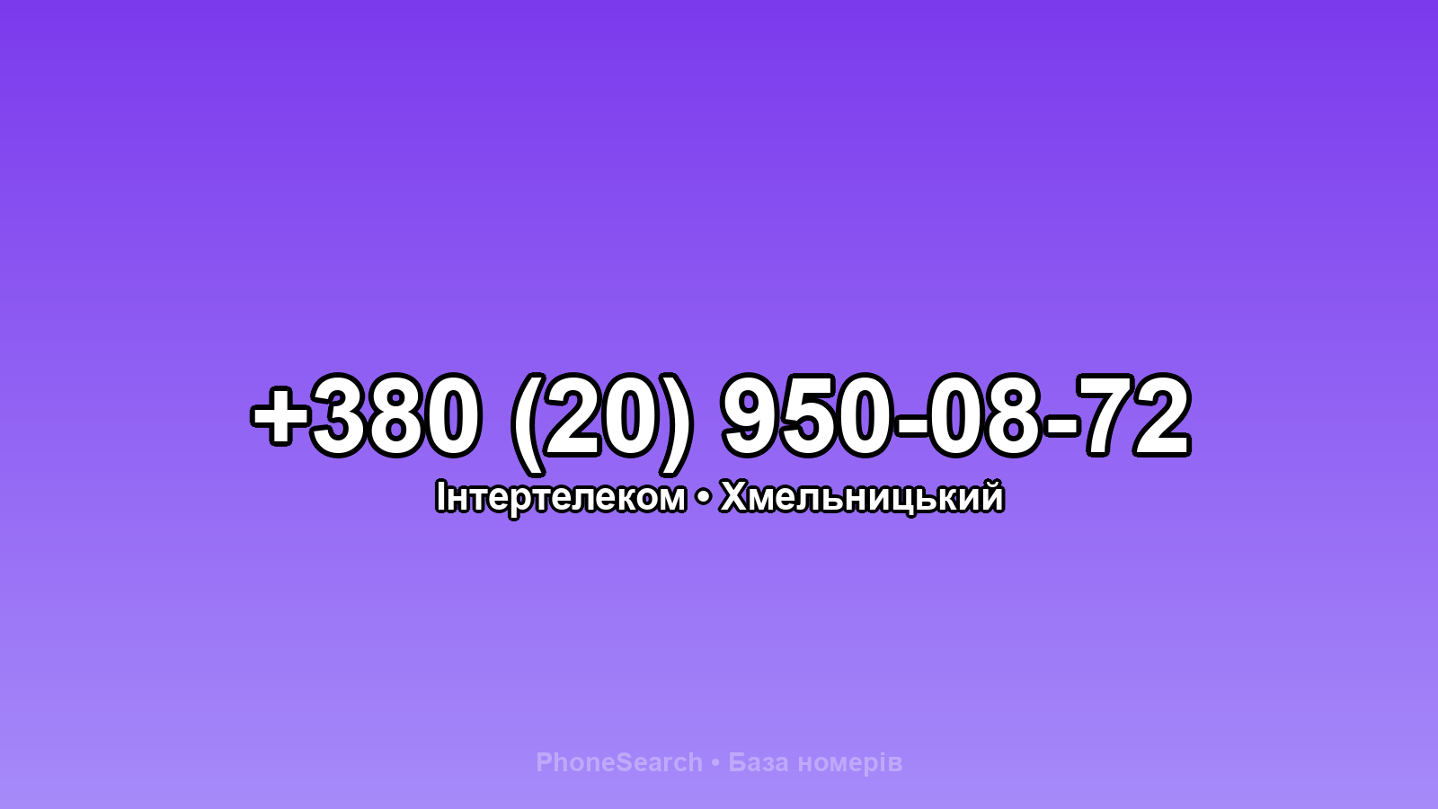 Номер +380 (20) 950-08-72 - вариант 1