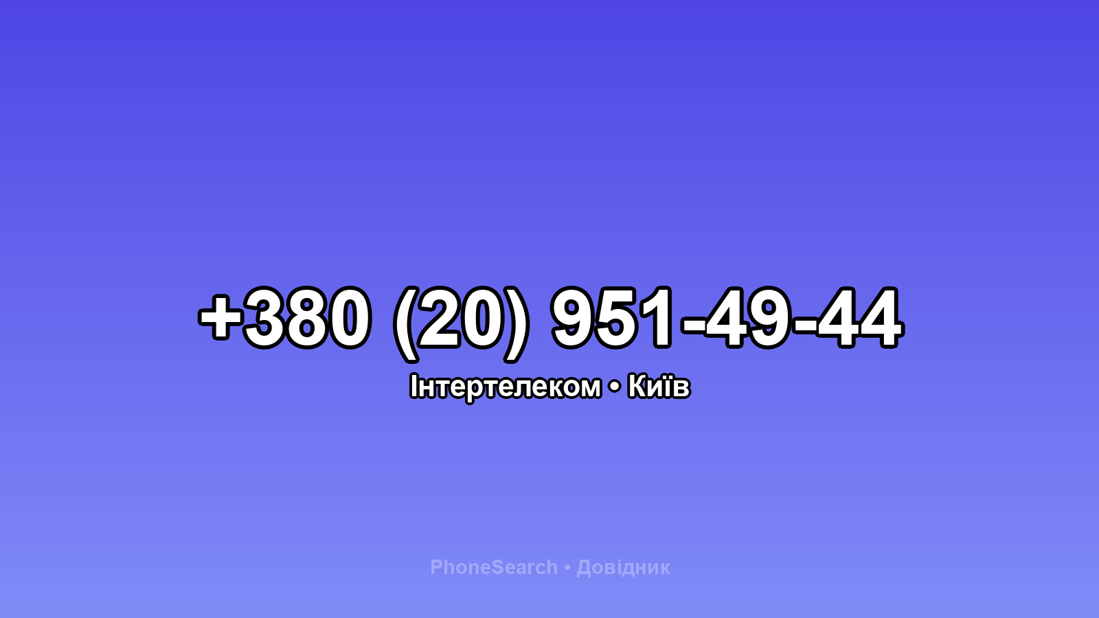 Номер +380 (20) 951-49-44 - вариант 1