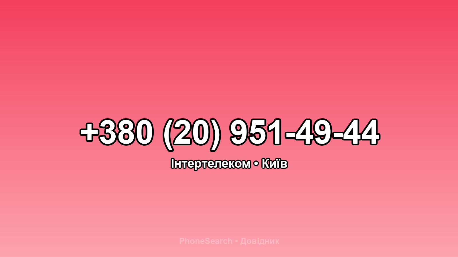 Номер +380 (20) 951-49-44 - вариант 2