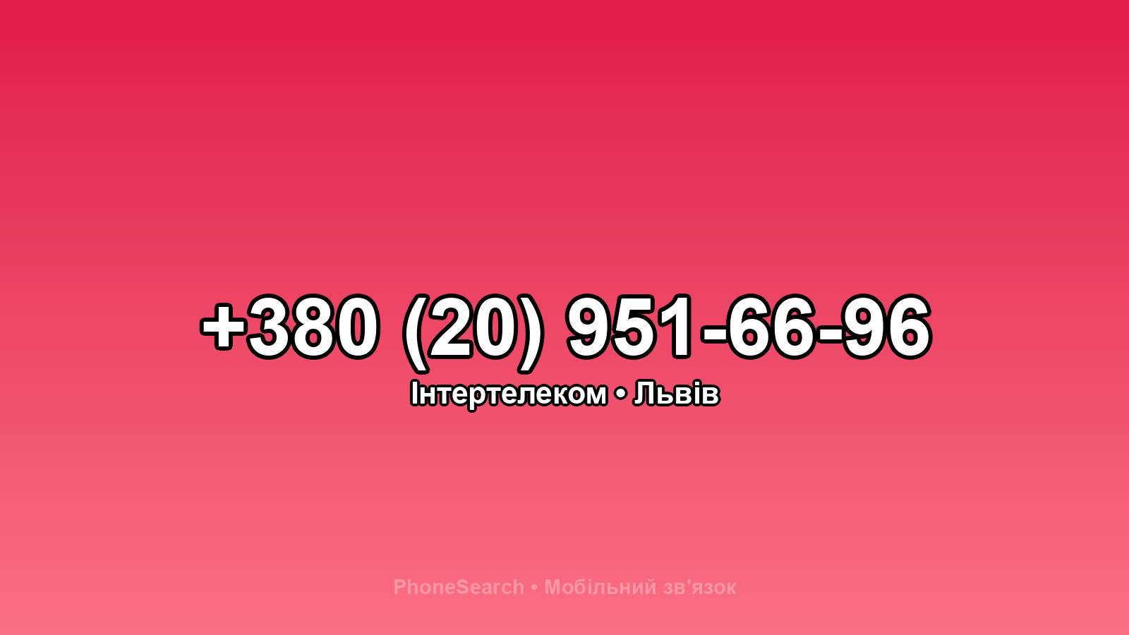 Номер +380 (20) 951-66-96 - вариант 2