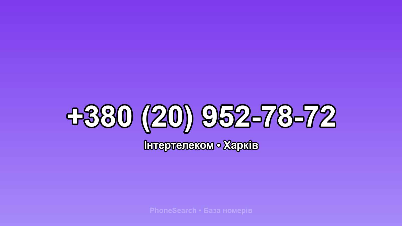 Номер +380 (20) 952-78-72 - вариант 1
