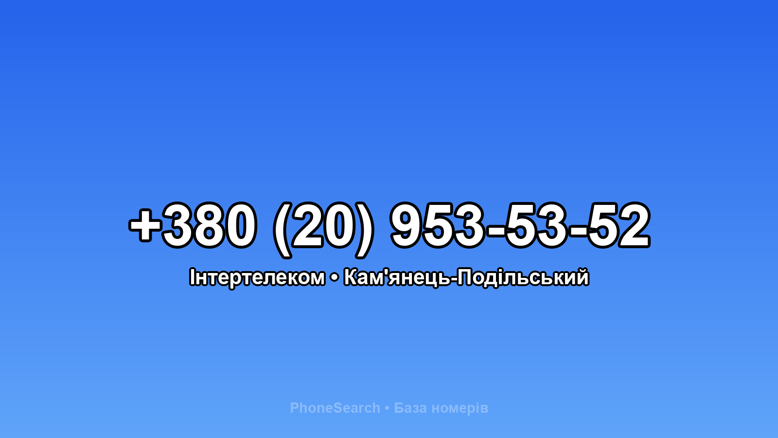 Номер +380 (20) 953-53-52 - вариант 1
