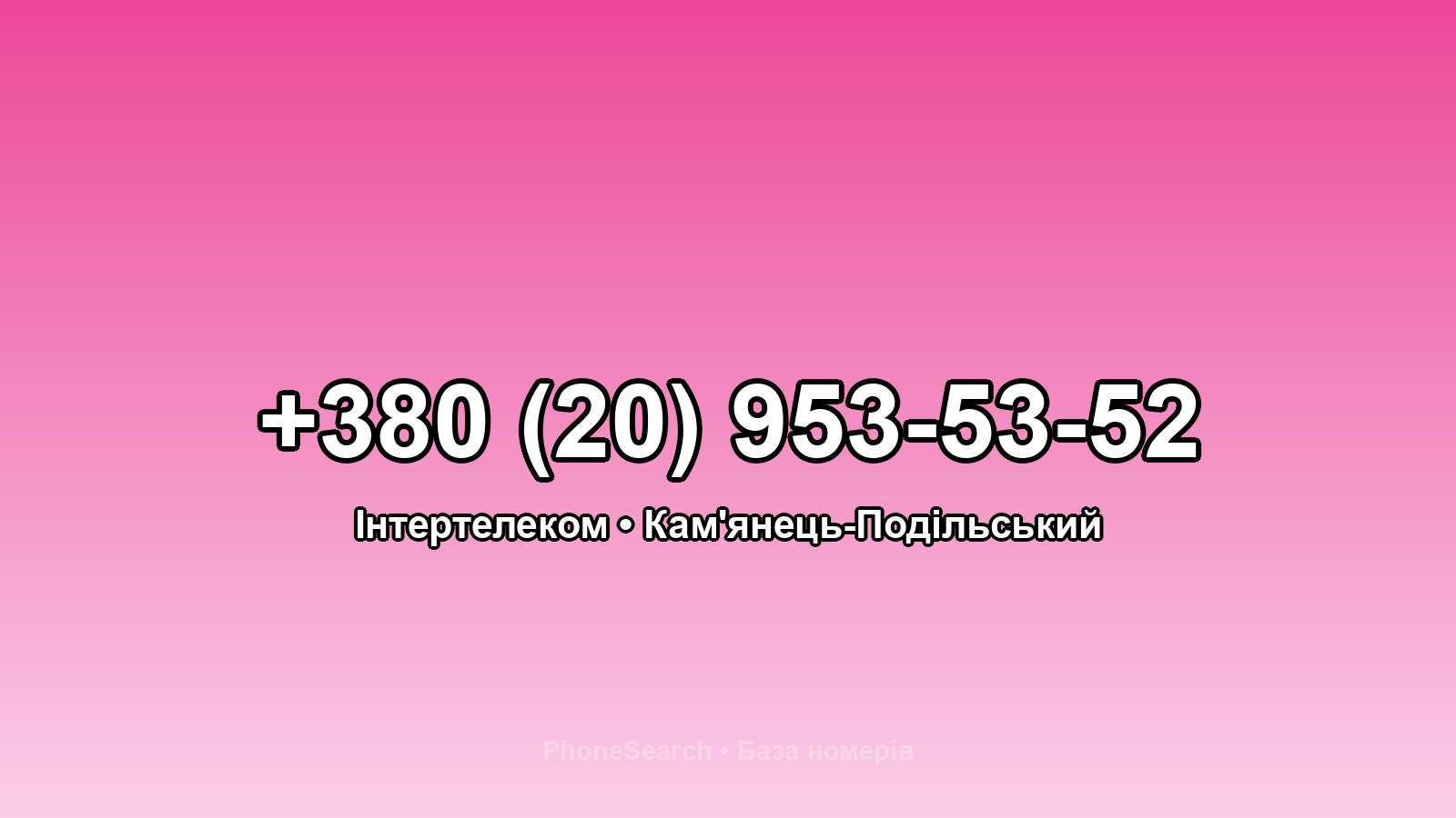 Номер +380 (20) 953-53-52 - вариант 2