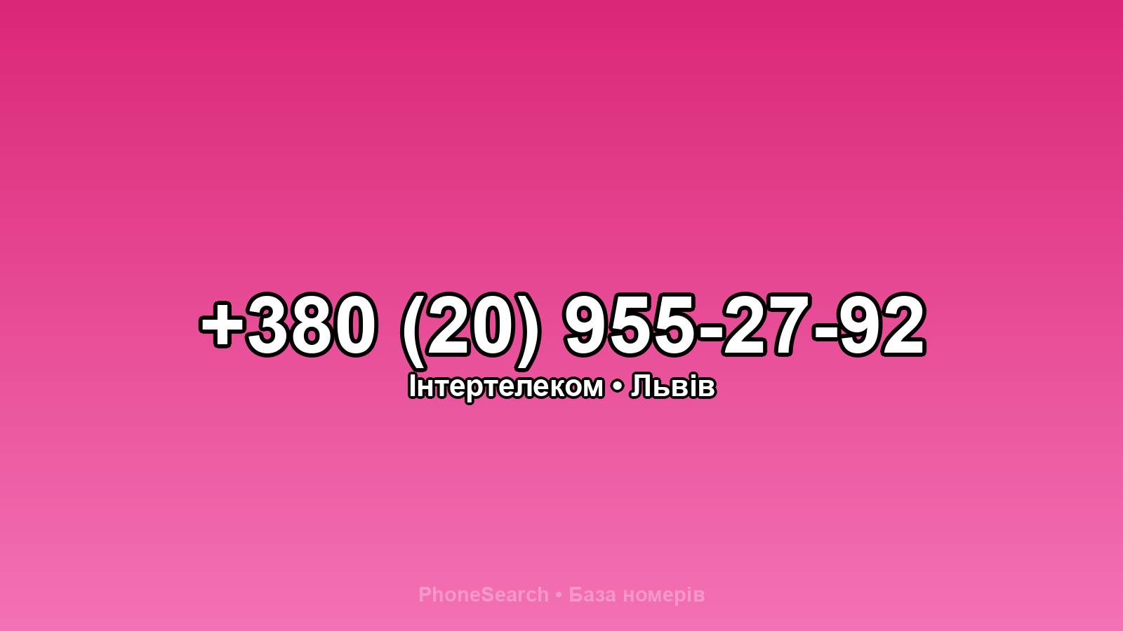 Номер +380 (20) 955-27-92 - вариант 1
