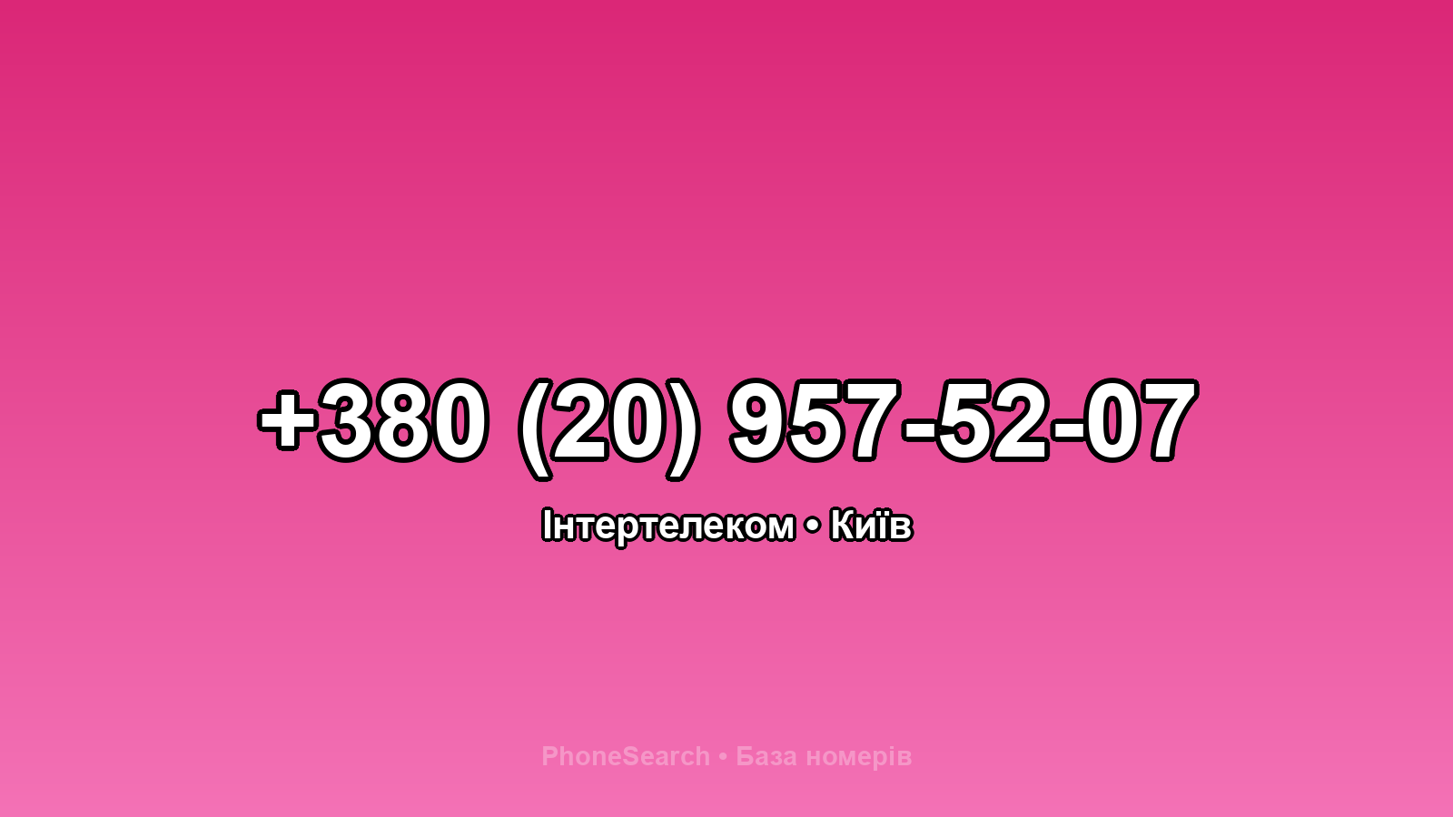 Номер +380 (20) 957-52-07 - вариант 1
