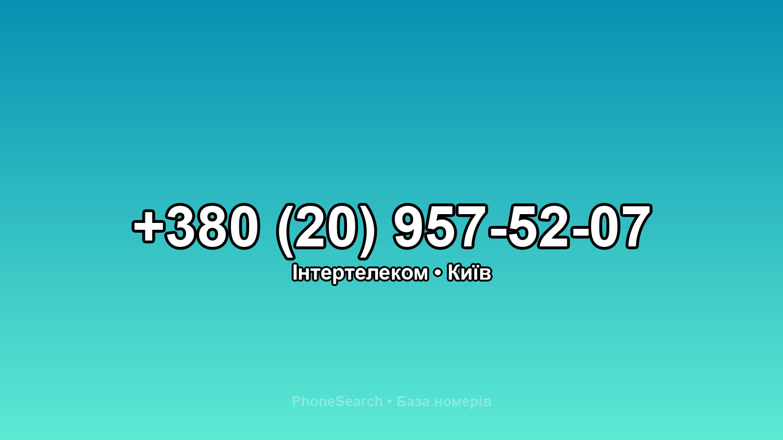 Номер +380 (20) 957-52-07 - вариант 2