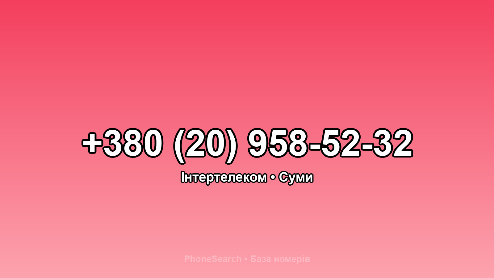 Номер +380 (20) 958-52-32 - вариант 1