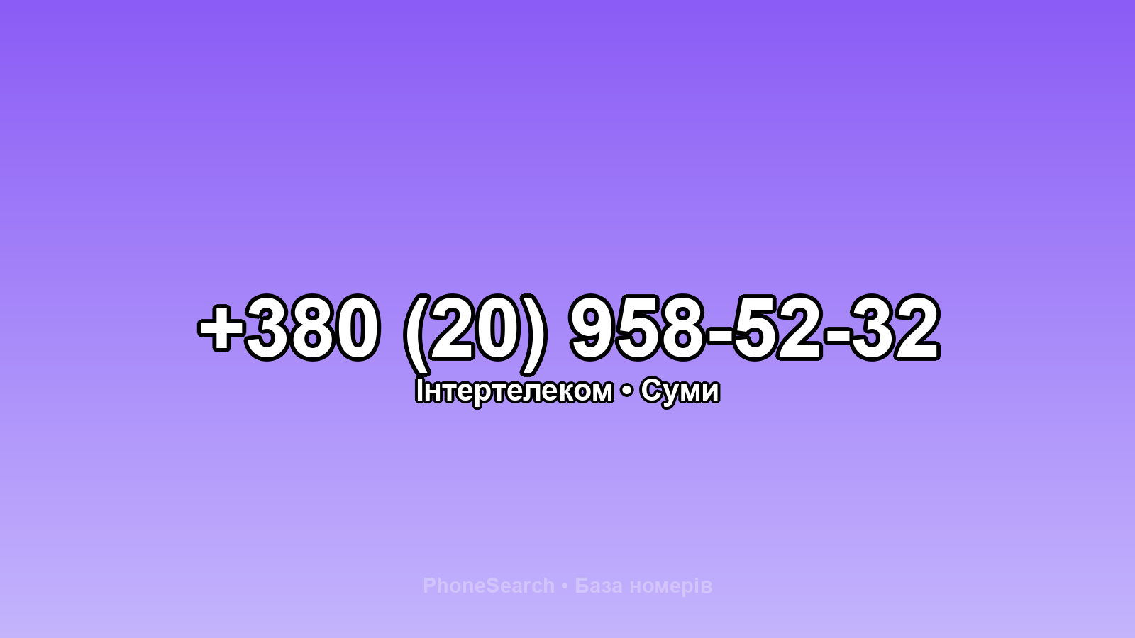 Номер +380 (20) 958-52-32 - вариант 2