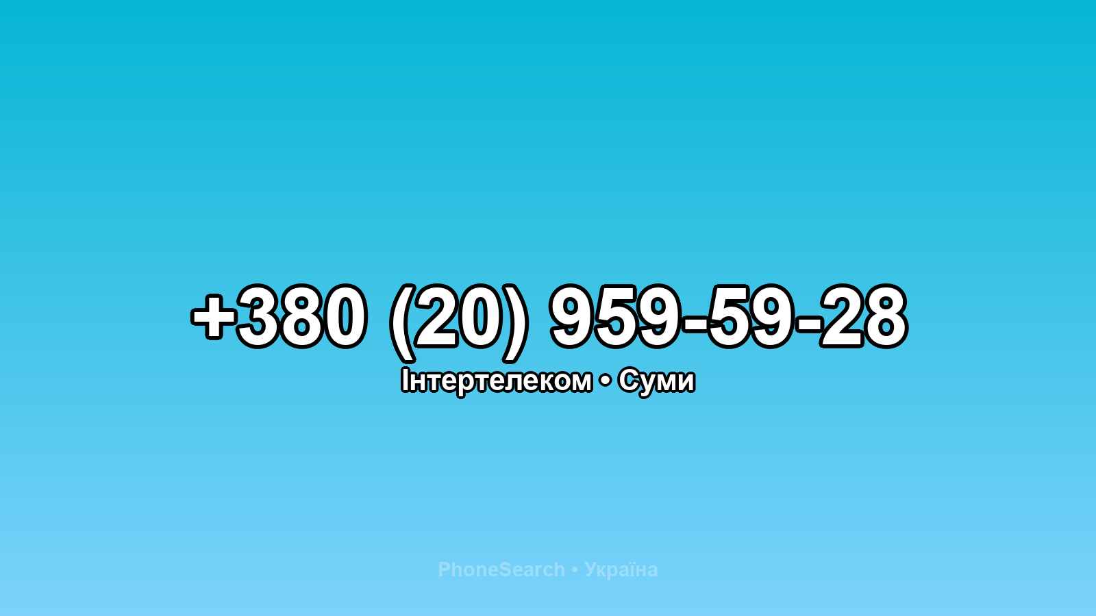 Номер +380 (20) 959-59-28 - вариант 1