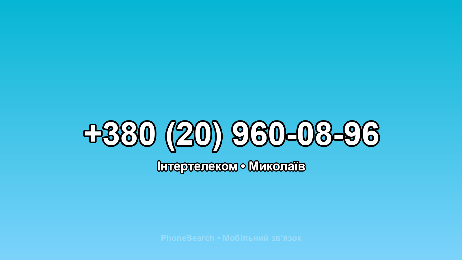 Номер +380 (20) 960-08-96 - вариант 1
