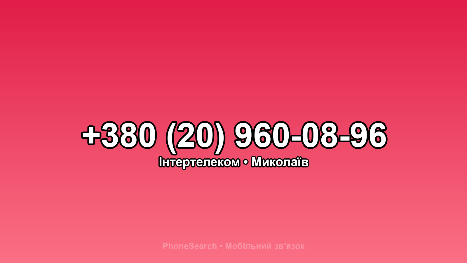 Номер +380 (20) 960-08-96 - вариант 2