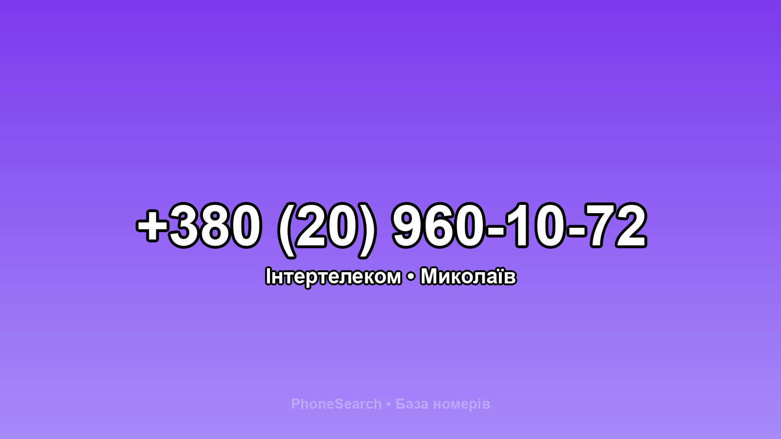Номер +380 (20) 960-10-72 - вариант 1