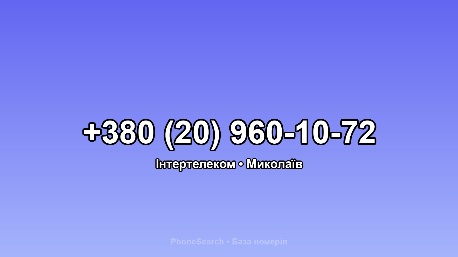 Номер +380 (20) 960-10-72 - вариант 2
