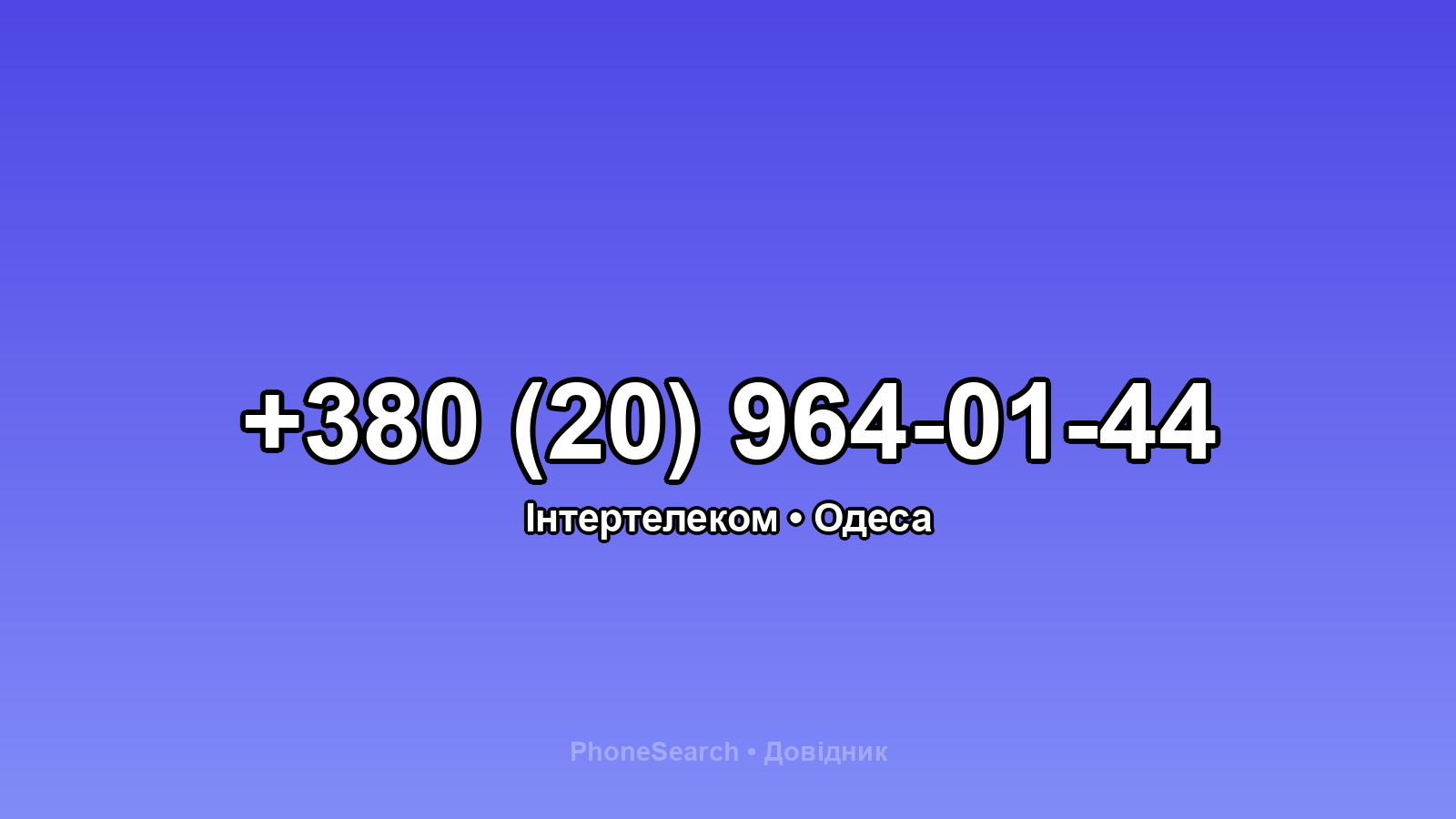 Номер +380 (20) 964-01-44 - вариант 1
