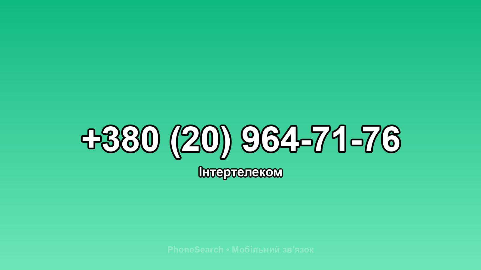 Номер +380 (20) 964-71-76 - вариант 2