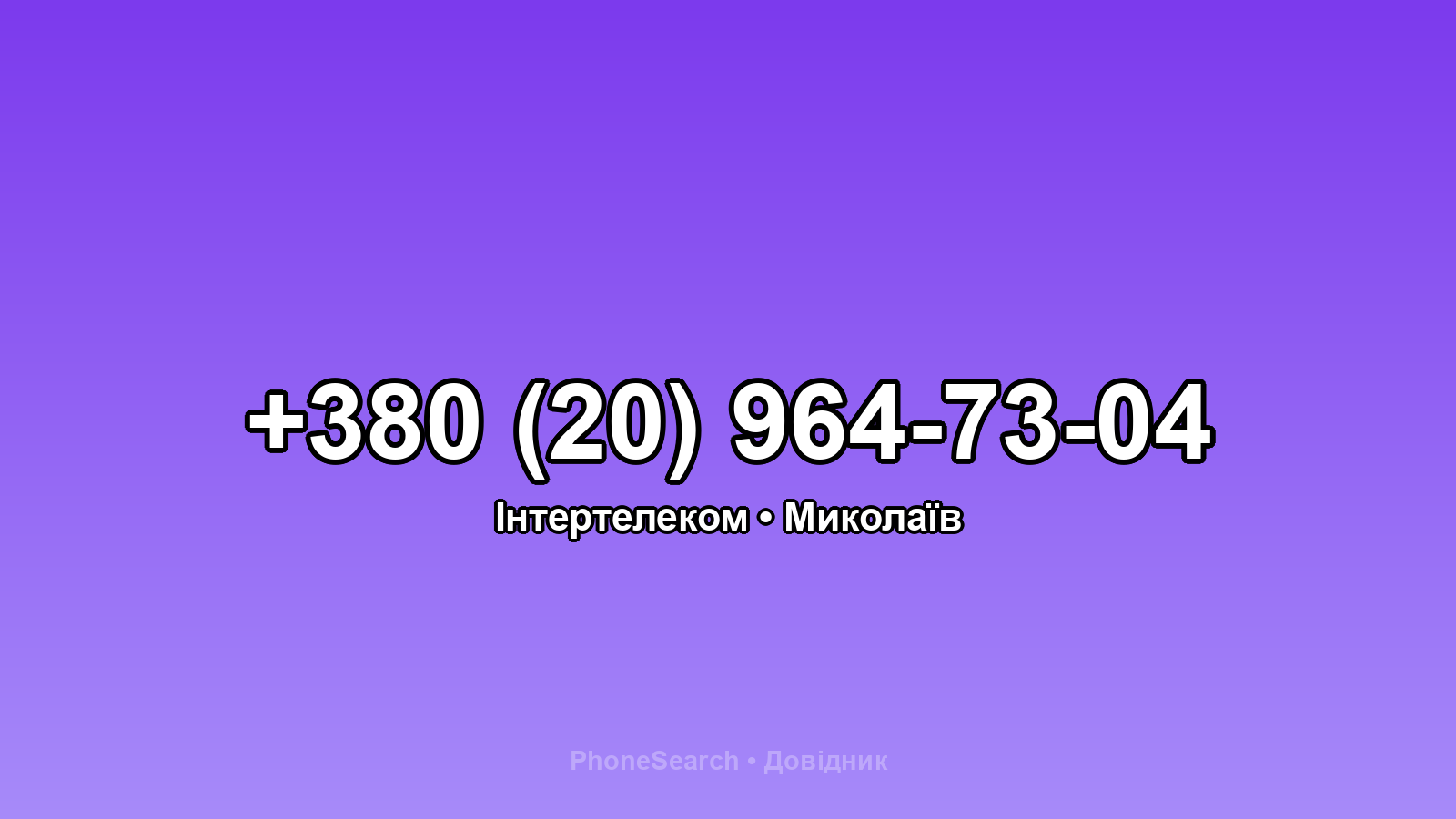 Номер +380 (20) 964-73-04 - вариант 1