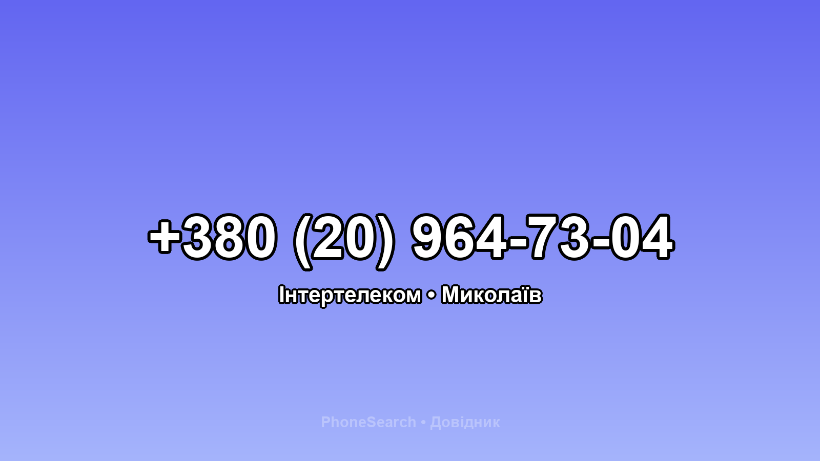 Номер +380 (20) 964-73-04 - вариант 2