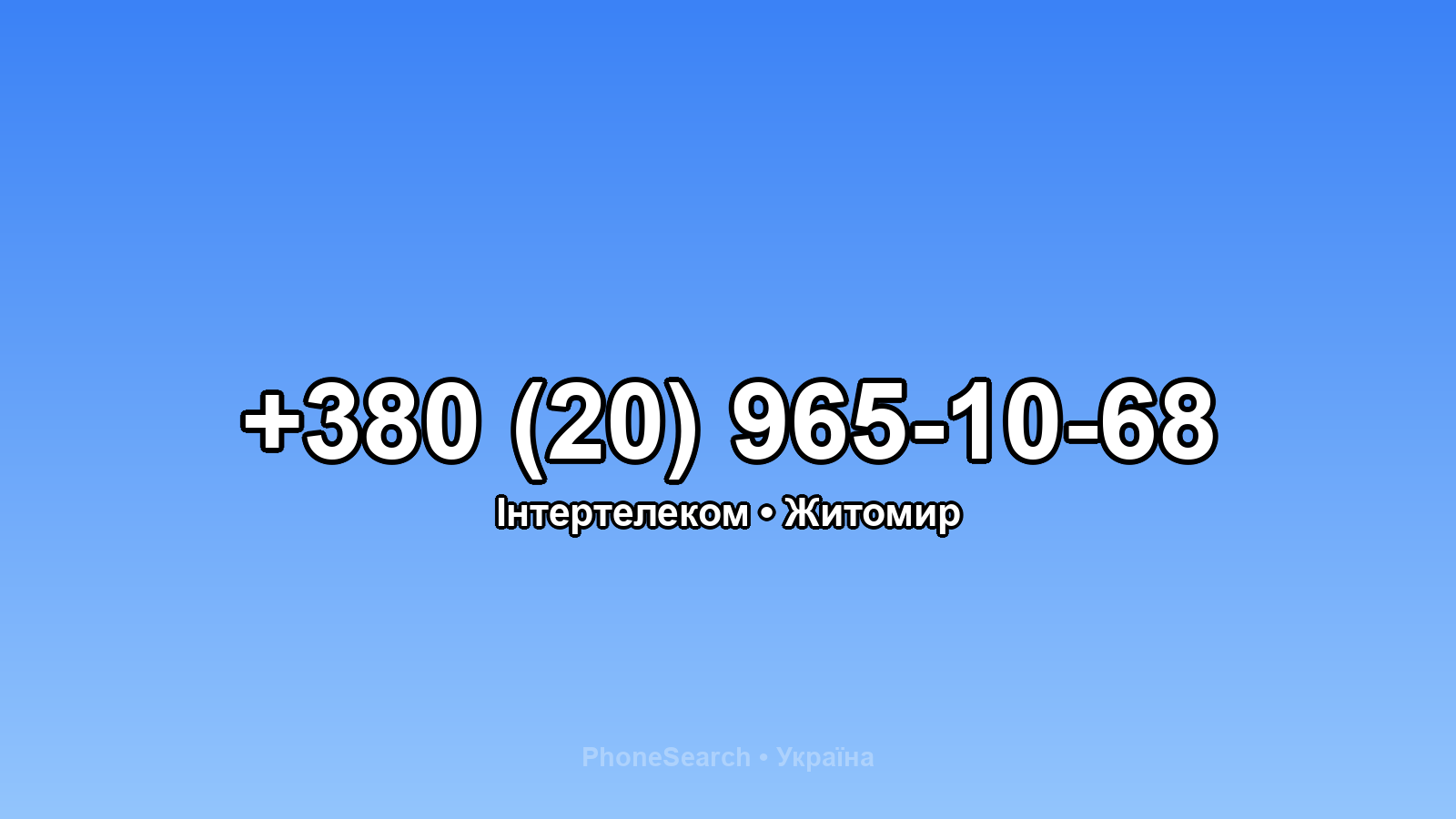 Номер +380 (20) 965-10-68 - вариант 1