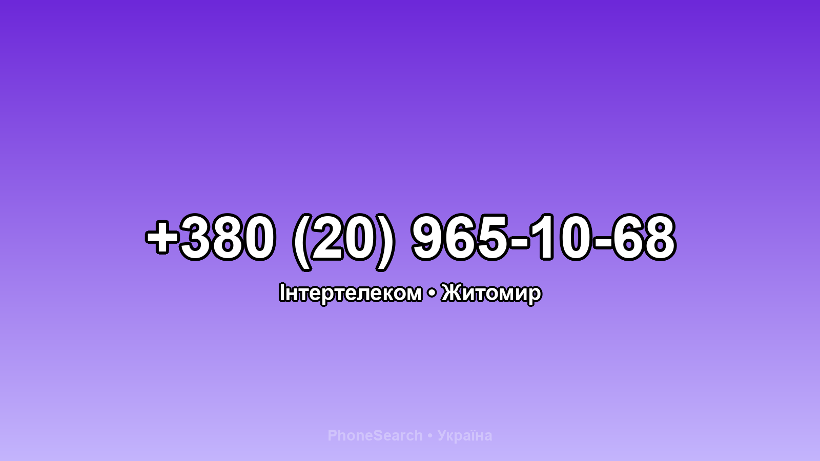 Номер +380 (20) 965-10-68 - вариант 2