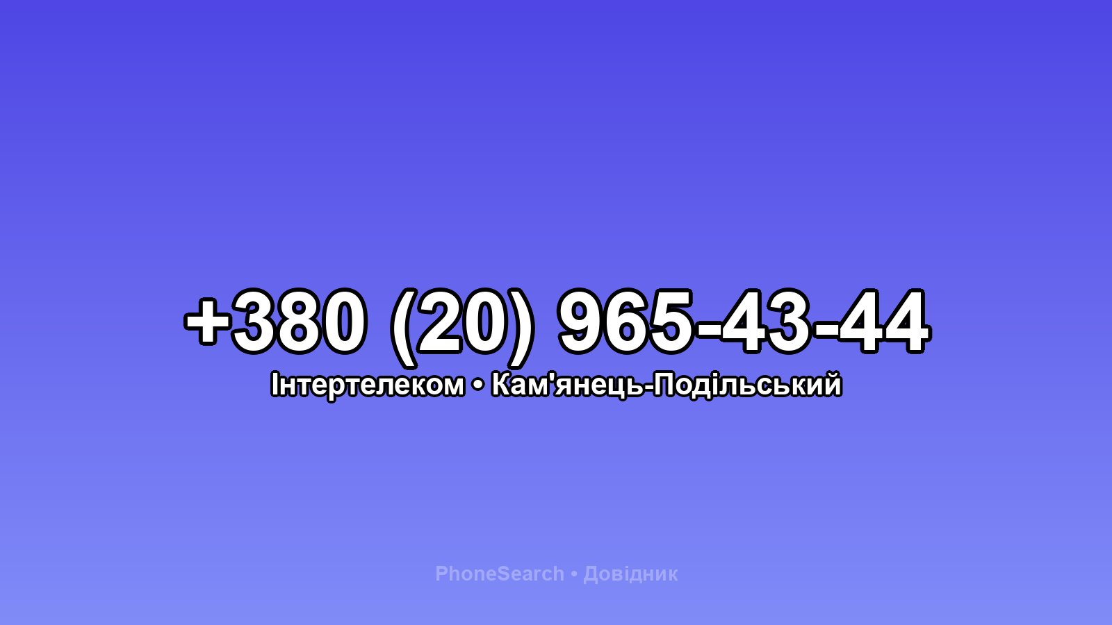 Номер +380 (20) 965-43-44 - вариант 1