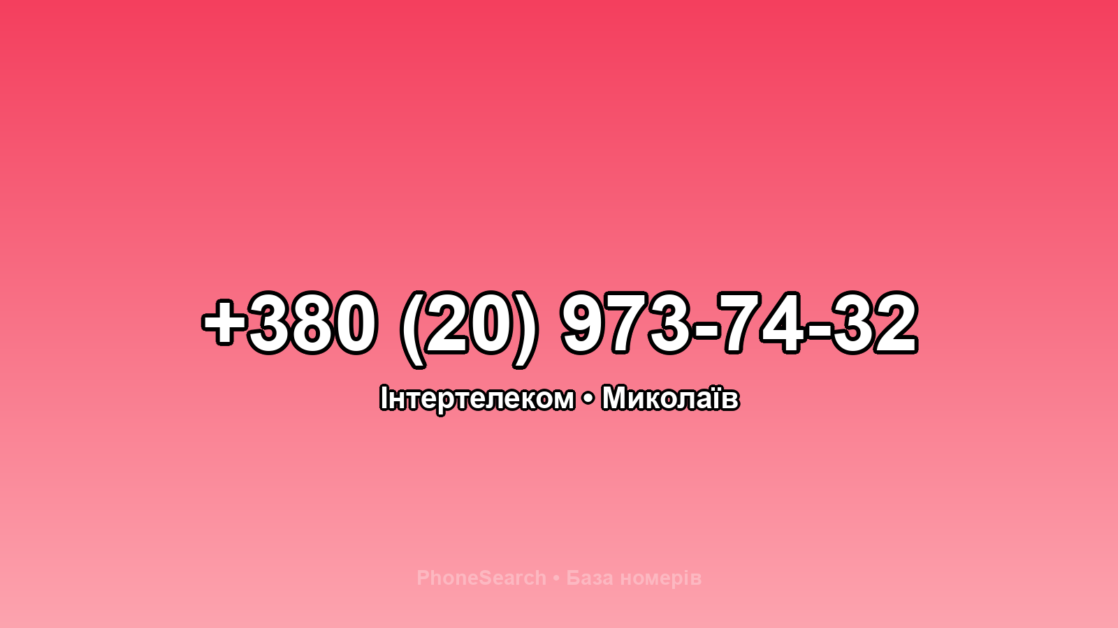 Номер +380 (20) 973-74-32 - вариант 1