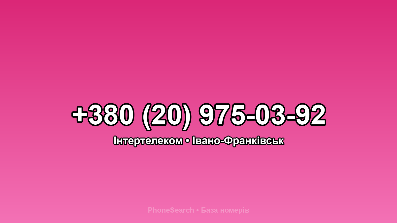 Номер +380 (20) 975-03-92 - вариант 1